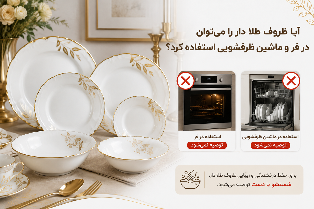 آیا ظروف لب طلا را می‌توان داخل فر و ماشین ظرفشویی قرار داد؟