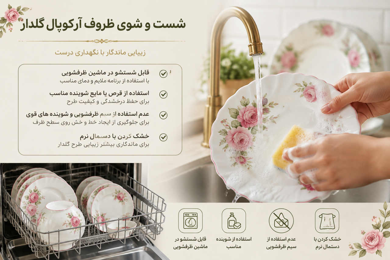 آیا شستشوی ظروف آرکوپال در ماشین ظرفشویی محدودیت دارد؟